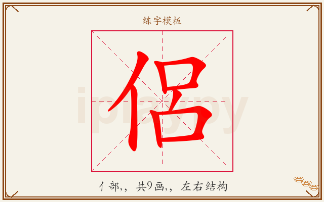 侶字图文介绍
