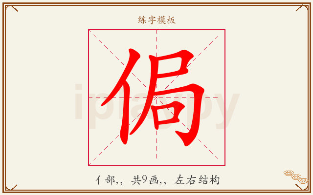 侷字图文介绍