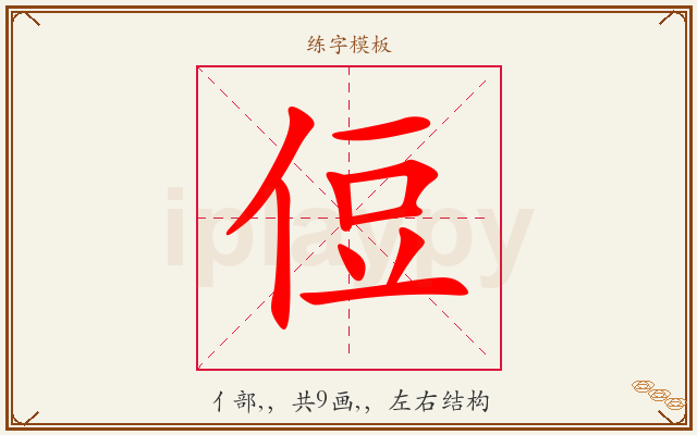 侸字图文介绍