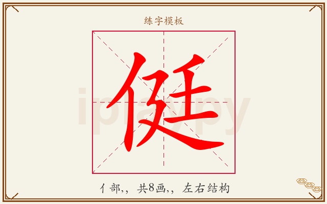 侹字图文介绍
