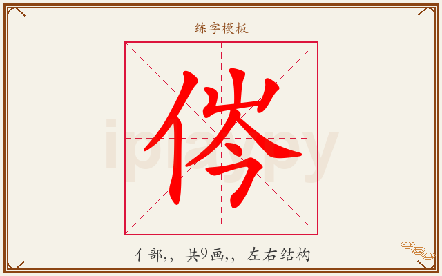 侺字图文介绍