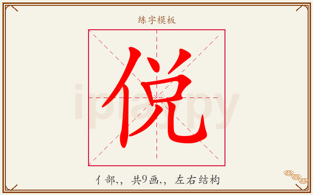 侻字图文介绍