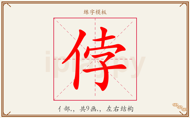 侼字图文介绍