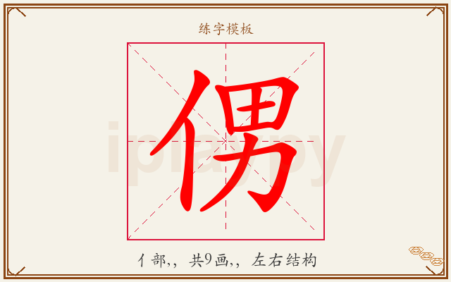 侽字图文介绍