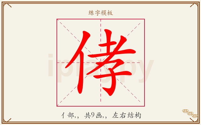 侾字图文介绍