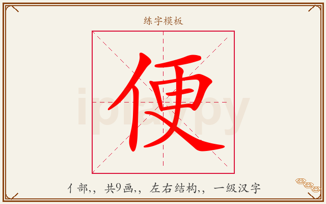 便字图文介绍