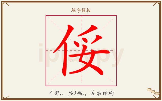 俀字图文介绍