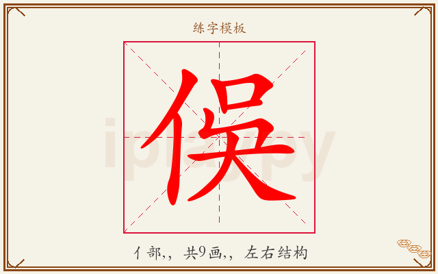俁字图文介绍