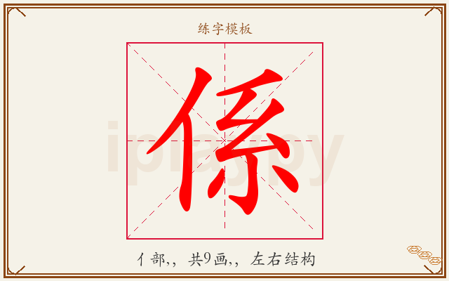 係字图文介绍