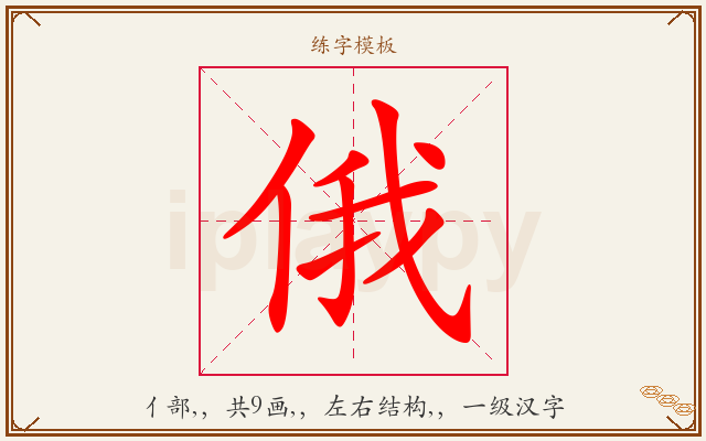 俄字图文介绍
