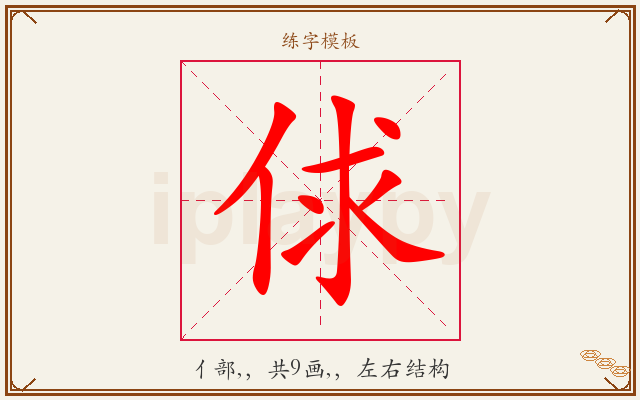 俅字图文介绍