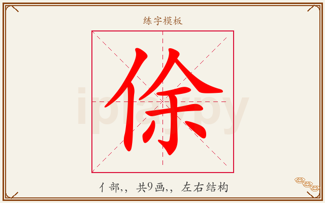 俆字图文介绍