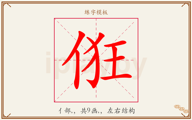 俇字图文介绍