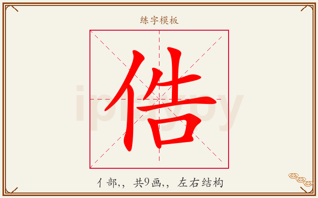 俈字图文介绍