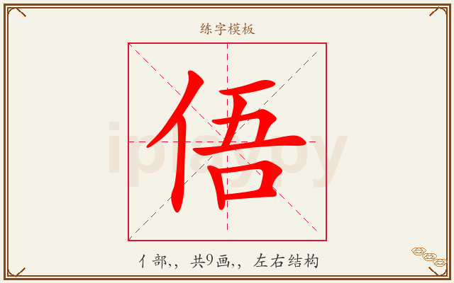 俉字图文介绍