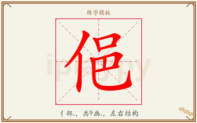俋字图文介绍