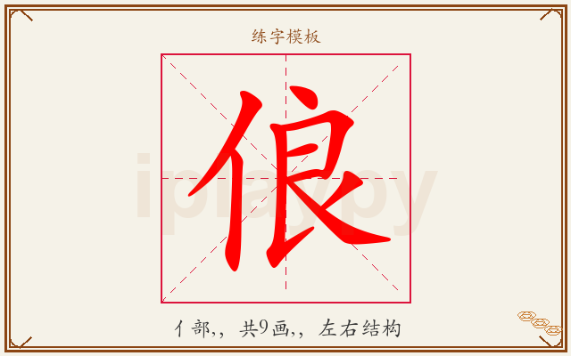 俍字图文介绍