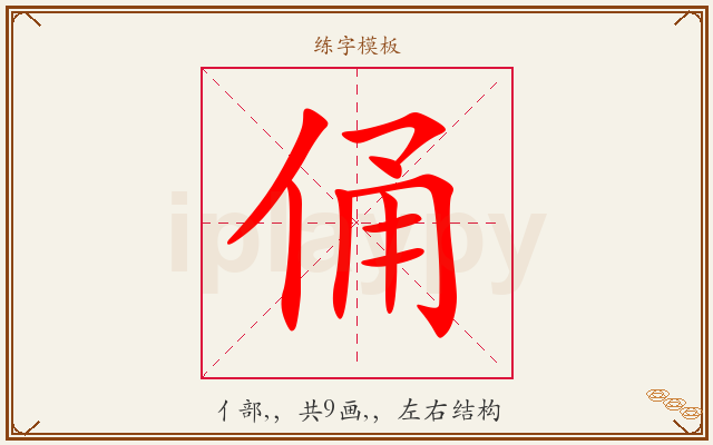 俑字图文介绍