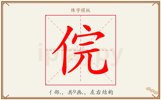 俒字图文介绍