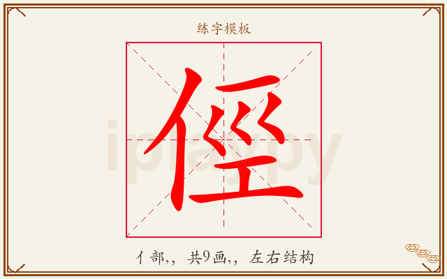俓字图文介绍