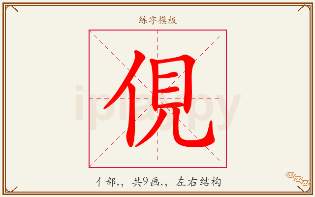 俔字图文介绍