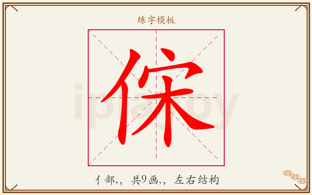 俕字图文介绍