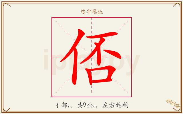 俖字图文介绍