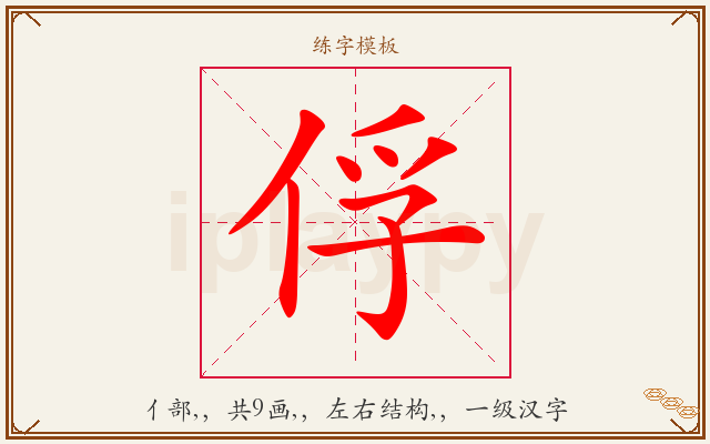 俘字图文介绍