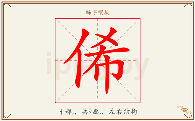俙字图文介绍