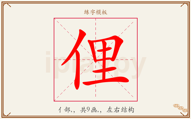 俚字图文介绍
