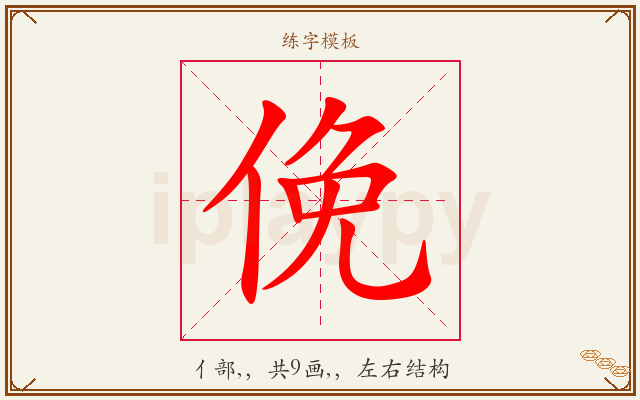 俛字图文介绍
