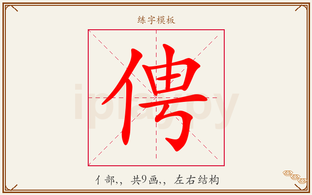 俜字图文介绍