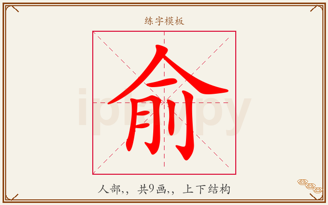 俞字图文介绍