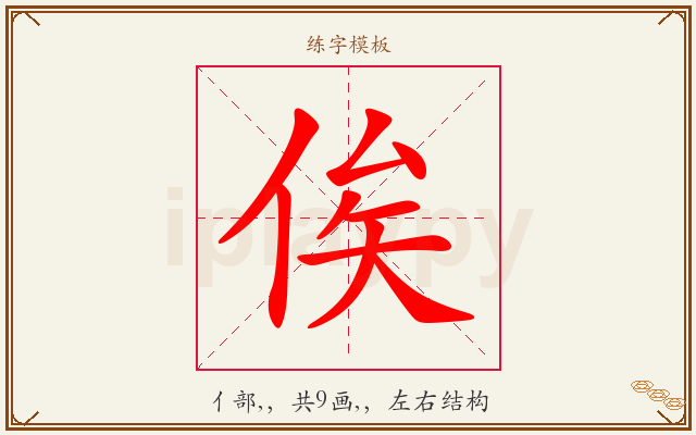 俟字图文介绍