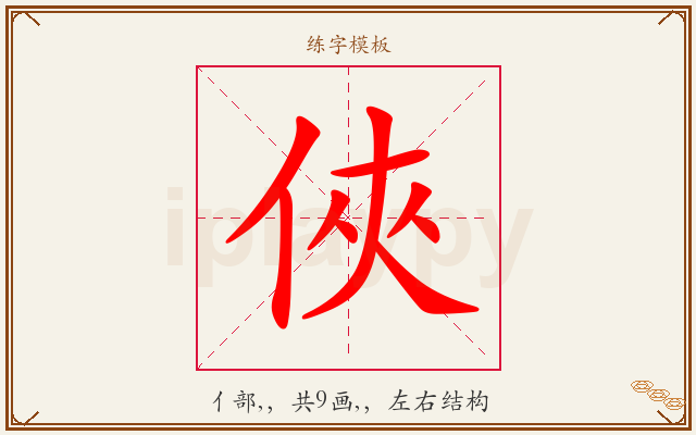 俠字图文介绍