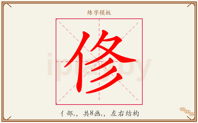 俢字图文介绍