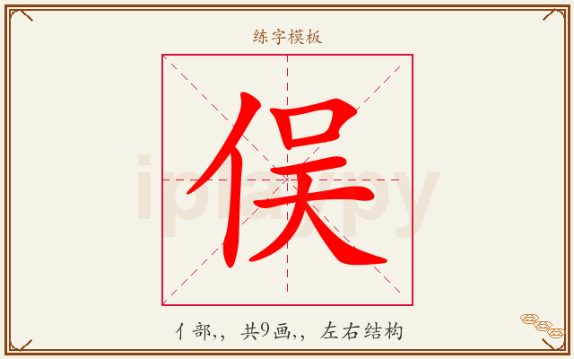 俣字图文介绍