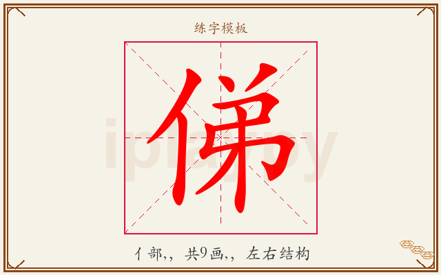 俤字图文介绍