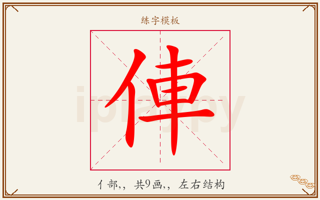 俥字图文介绍