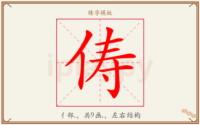 俦字图文介绍