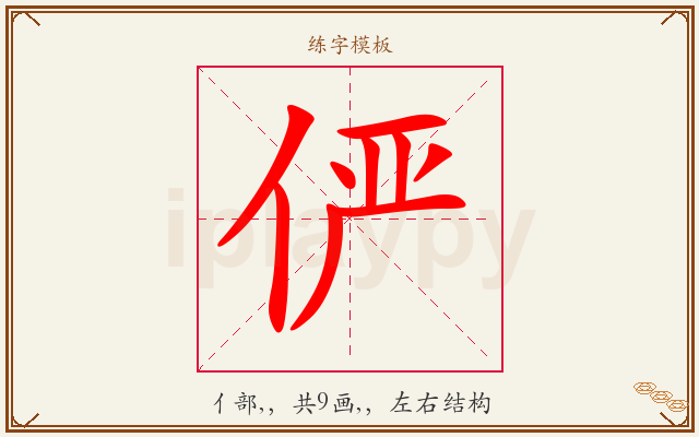 俨字图文介绍