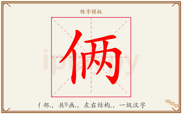 俩字图文介绍