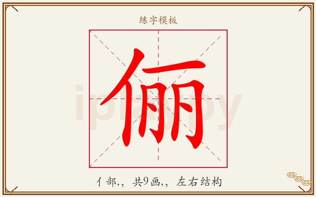 俪字图文介绍