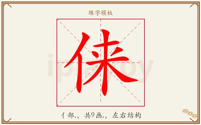 俫字图文介绍