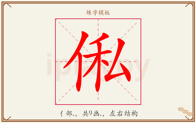俬字图文介绍