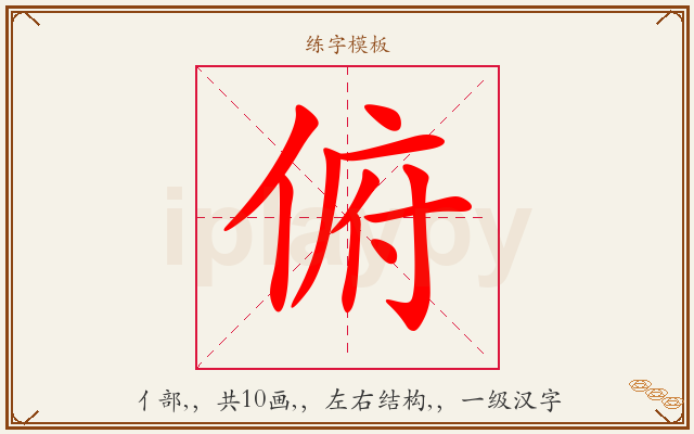 俯字图文介绍