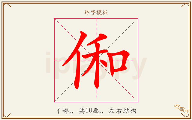 俰字图文介绍