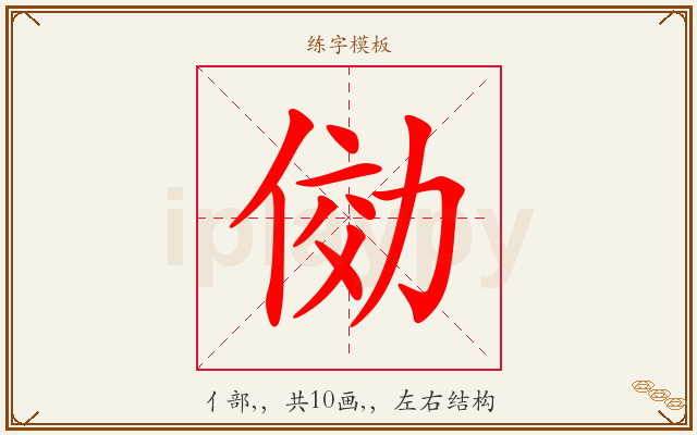 俲字图文介绍