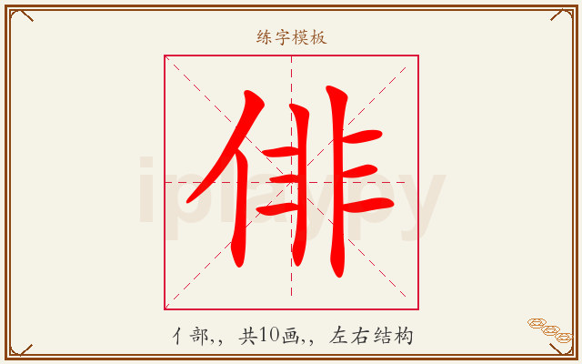 俳字图文介绍