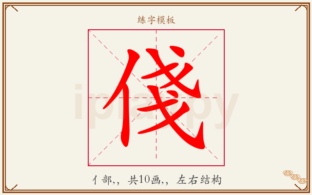俴字图文介绍